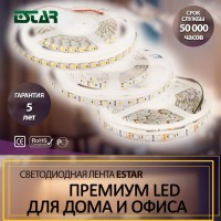 LED лента ESTAR (premium)